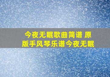 今夜无眠歌曲简谱 原版手风琴乐谱今夜无眠